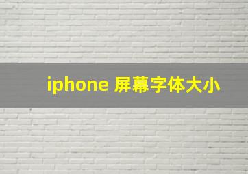 iphone 屏幕字体大小